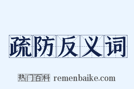 疏防反义词是什么意思的图片
